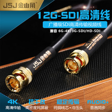 JSJ金山角12G-SDI线4K60Hz高清线Q9/BNC冷压头镀金75欧同轴视频线