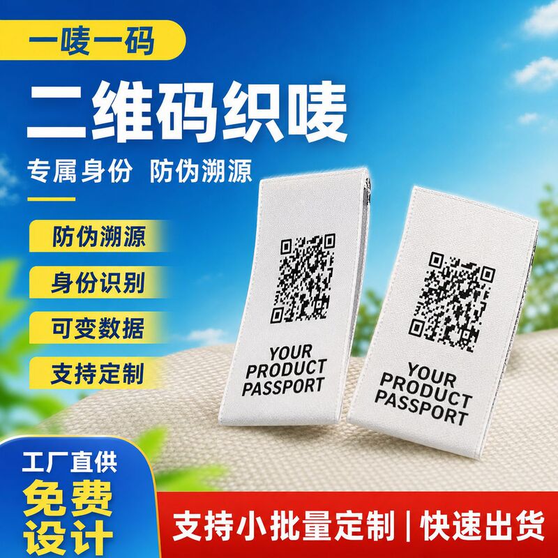 One-Mark-One-Code Qr Code Fabric Label Anti-Counterfeiting Variable Data Dpp Clothing Woven Label Washable Label Clothing Label Customization