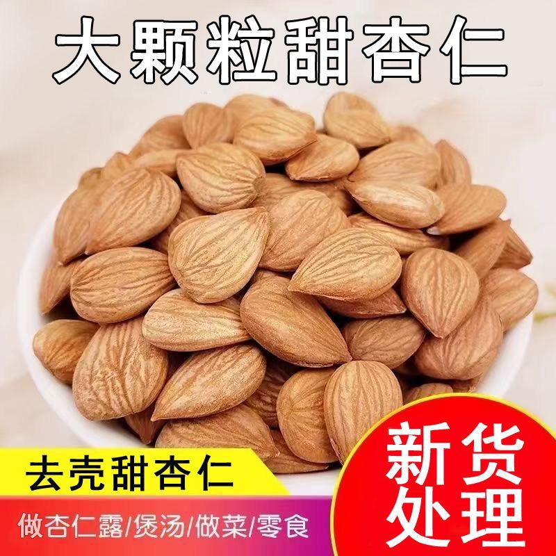 原味甜杏仁500g~50g大颗粒无壳甜杏仁坚果杏仁批发原料厂一件批发