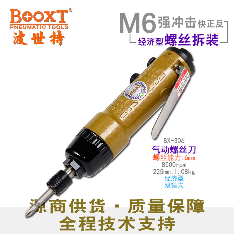 台湾BOOXT直供 BX-306快速正反转气动直柄螺丝刀起子风批 便宜6h