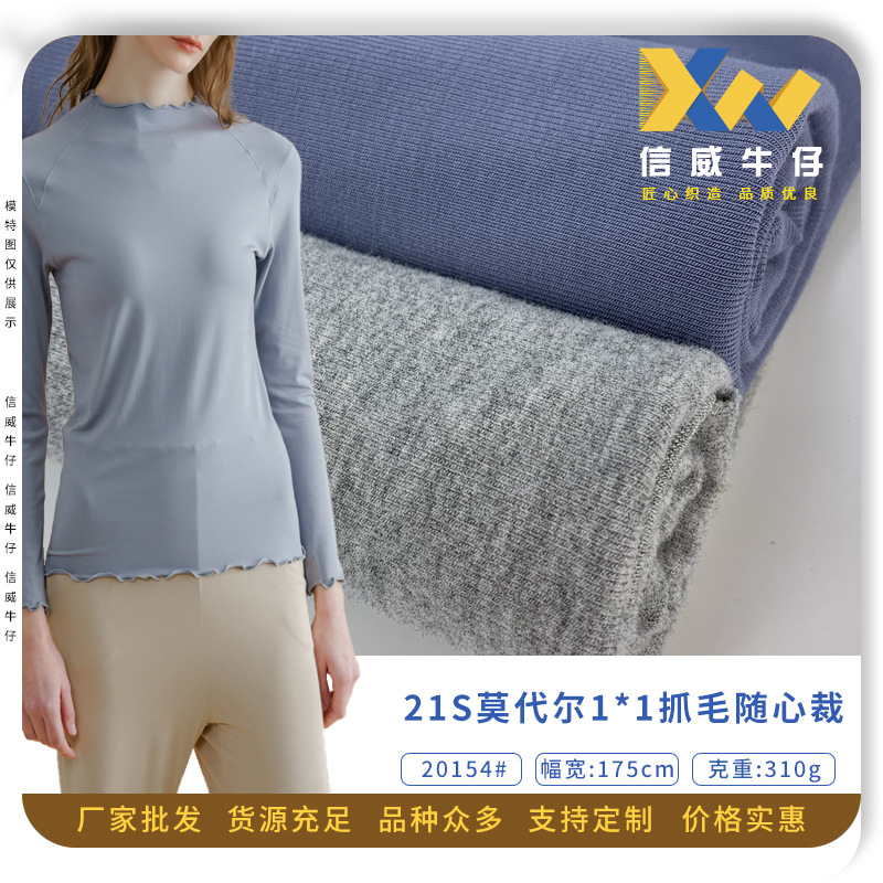 21S32支莫代尔 1*1人棉氨纶抓毛随心裁 310g亲肤保暖居家服面料