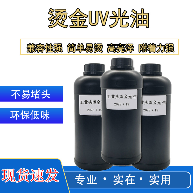 佛山厂家工业喷头光油烫金UV平板打印柔性光油不易堵头环保低气味