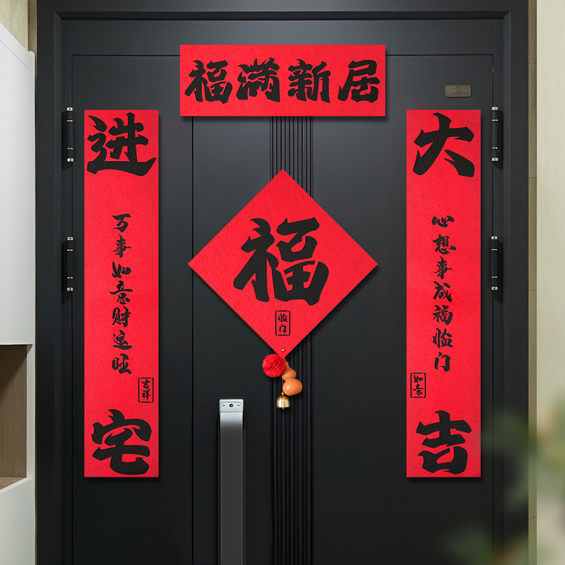 乔迁之喜装饰磁吸对联大门春联福字门贴新居搬家入宅户门布置用品|undefined