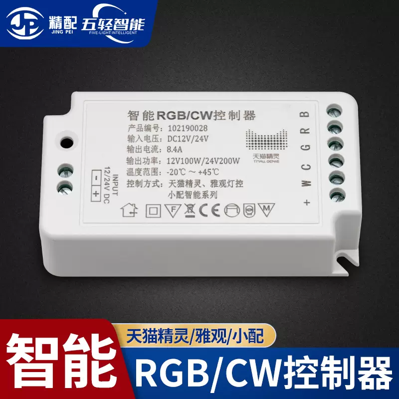 led灯带驱动电源 12V24V智能RGB/CW100W 天猫精灵雅观灯控控制器
