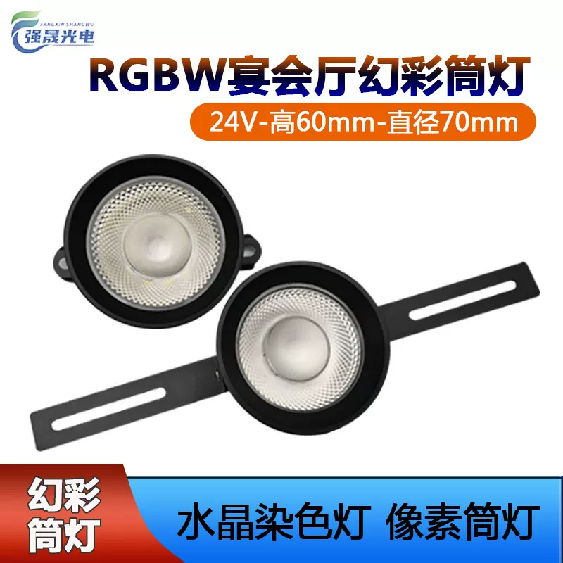 宴会厅筒灯RGBW染色灯 24v水晶明装筒灯 舞台灯光酒吧KTV像素筒灯