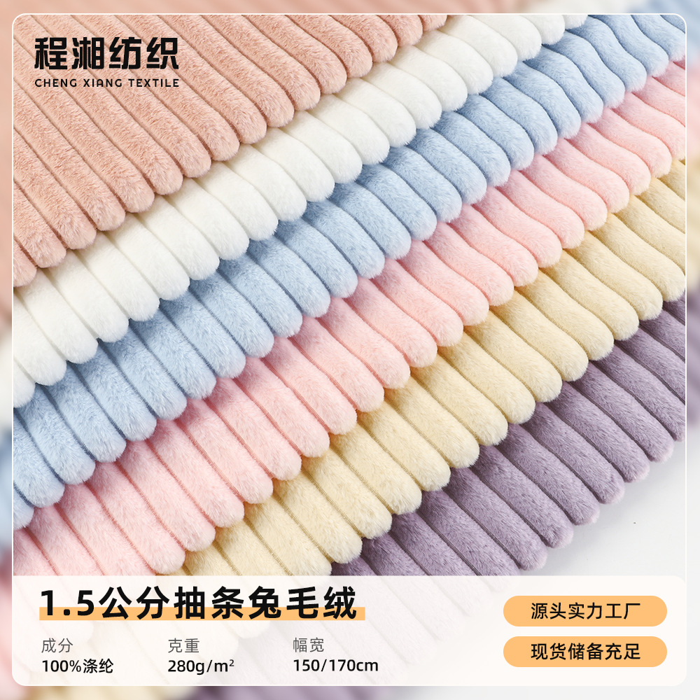 1.5公分抽条兔毛绒单面绒睡衣家纺抱枕毛毯面料 坑条兔毛绒针织布