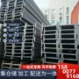 鞍钢齐全唐钢马钢工字钢