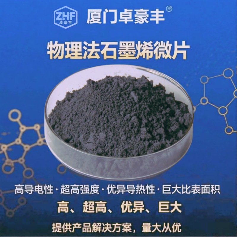 厂家批发物理法耐高温石墨烯微片原材料新材料直供导电导热
