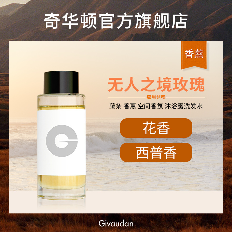 奇华顿 无人之境玫瑰 藤条空间香氛香精 洗发水沐浴露香皂香精