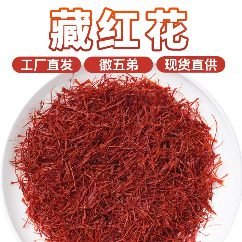 【徽五弟】精选高地藏红花正品好货源头一手货多品现货批发零售