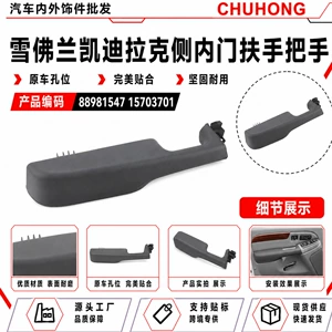 Suitable for Chevrolet Cadillac side interior door armrest handle replacement part 88981547 15703701