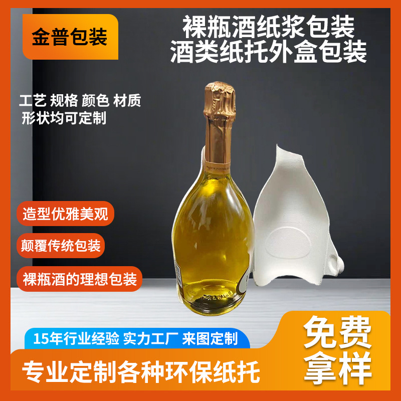 Botella desnuda envasado de pulpa de licor envasado de caja exterior de papel de licor biodegradable soporte interior de licor antichoque moldeo de pulpa
