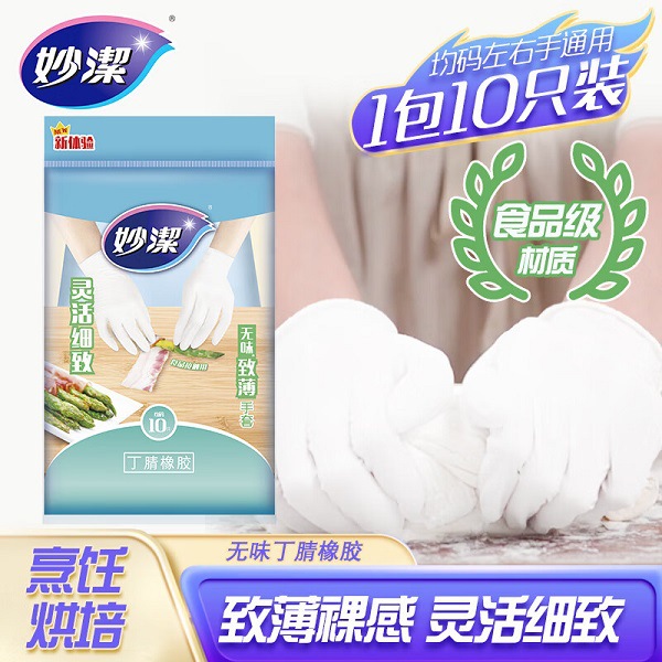 妙洁无味低敏致薄丁腈橡胶一次性家用食品级家务手套均码食材料理