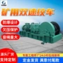 双速多用效率矿用绞车