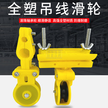 全塑料鋼絲繩吊線滑輪 扁圓電纜線用防爆拖纜移動小滑車 帶軸承輪