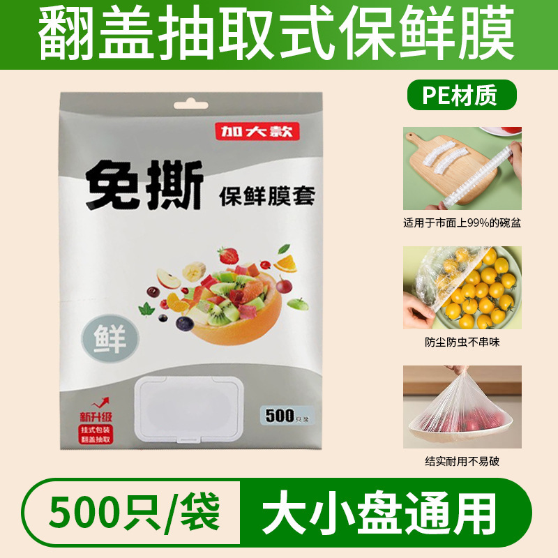加大一次性保鲜膜套加厚保鲜罩家用厨房冰箱松紧口抽取式保鲜膜套|undefined
