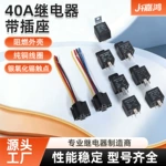 汽车继电器JD2912带插座40A12V24V四脚五脚塑背启动继电器24V通用