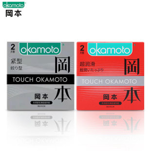 正品冈本避孕套紧型超润滑2只装酒店专用安全套成人计生用品批发-阿里巴巴
