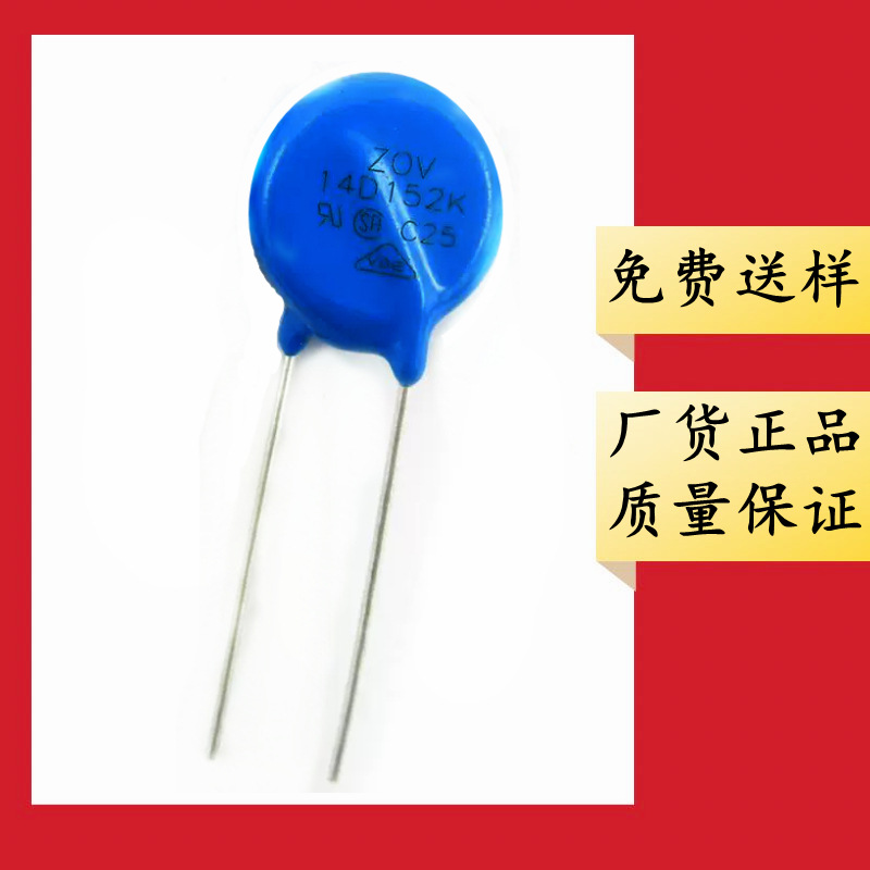 压敏电阻 14D152K 抗浪涌 过压保护 防雷击 直插 152K14D 突波吸