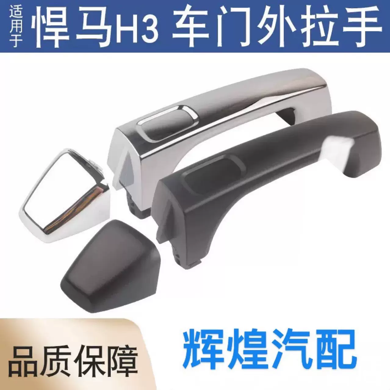 1253074667适用于悍马H3前后车门外拉手黑色电镀门后盖车门外手柄