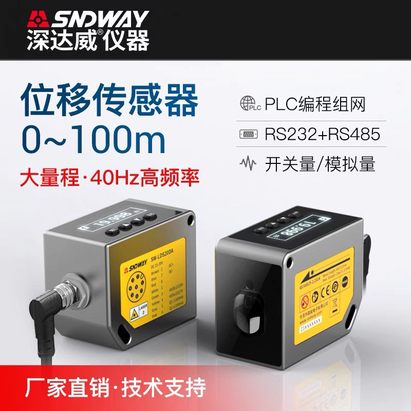 深达威测距传感器SW-LDS100DB 激光位移传感器测距模拟量485输出
