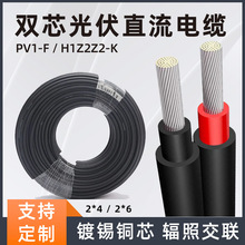 光伏電纜雙股2*4/2*6平方光伏電線國標太陽能光伏直流電纜線批發