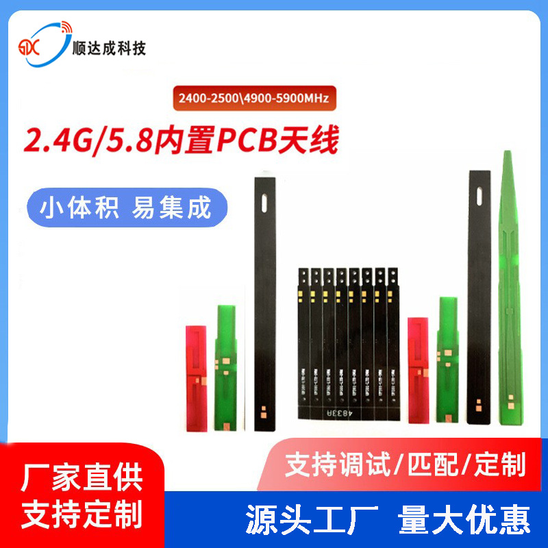 PCB高增益内置双频天线WiFi蓝牙2.4G 5.8G 433MHz 900MHz 4G 5G