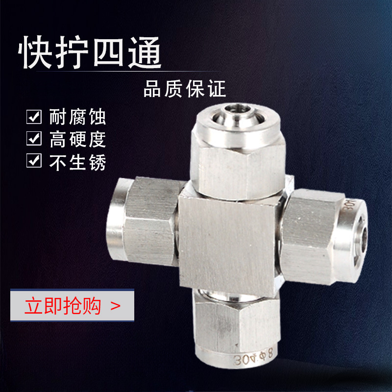304不锈钢快拧四通中间接头气动气管十字接头四氟管软管快速6 8MM