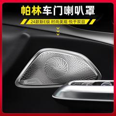 24種類のベンツ新e級フルセットのパリンE300Lベルリンの音響スピーカーカバーE260L車内装改造