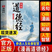 漫画版道德经漫画儿童版正版书籍 彩绘版 中国文化古典智慧启蒙书
