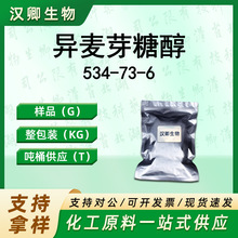 异麦芽糖醇 534-73-6 甜味剂有机合成按需供应现货价优