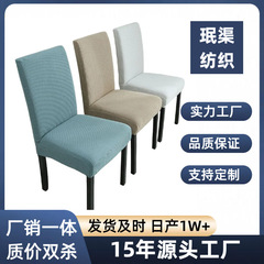 卸売厚手の連体椅子カバー弾力ホテル椅子カバーホテル椅子カバー外国貿易椅子カバークロスボーダー椅子カバー