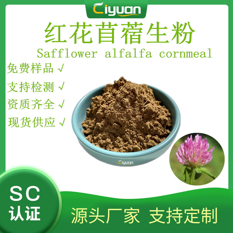 苜蓿粉lucerne meal 食品级 苜蓿提取物 红花苜蓿生粉 优质品原料