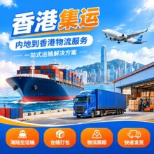 大陆香港淘宝集运专线增益集运物流家具海运大件货物快递集运到港