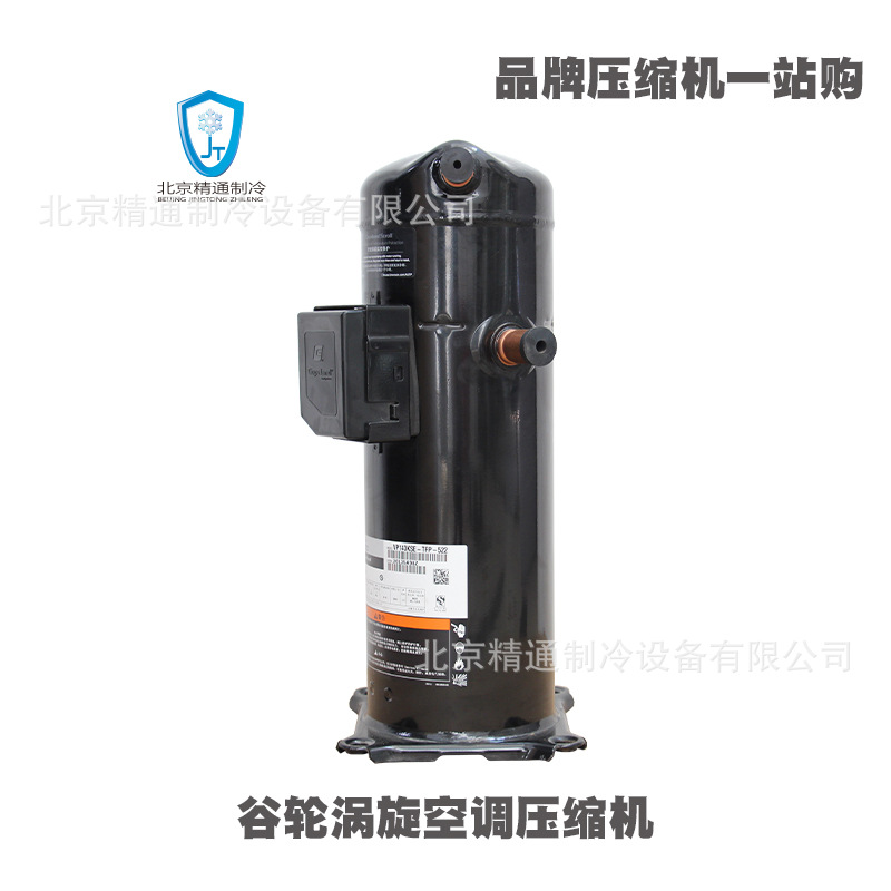 谷轮空调压缩机VP143KSE-TFP-522冷干机空调制冷压缩机全新原装
