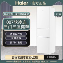 严选-海尔冰箱三开门家用216L三级能效冷藏冷冻小型节能低噪白色