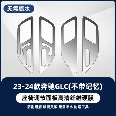 tempered film, Car interior film - 23-26-mercedes-benz-glc-without-memory-seat-adjustment-newly-upgraded-fiber-hard-film-no-water-spraying-required