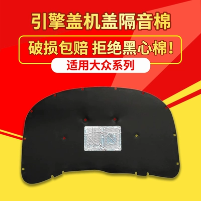 Suitable for Volkswagen Car sound-absorbing cotton