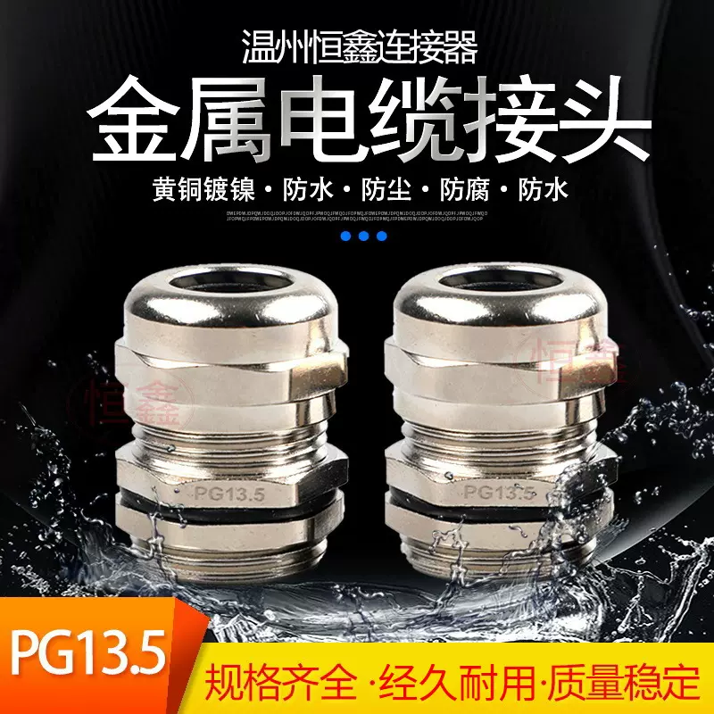PG13.5金属电缆接头防爆密封固定锁线德制黄铜电缆防水接头格兰头