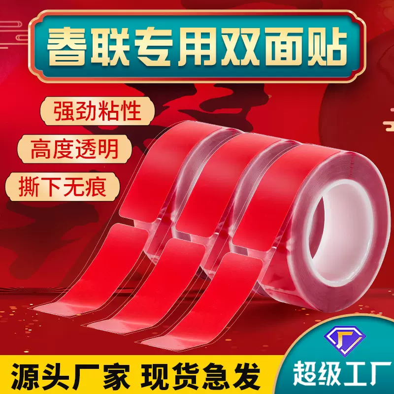 贴春联胶带婚庆墙面固定贴纸专用神器对联双面胶贴无痕贴不留胶痕