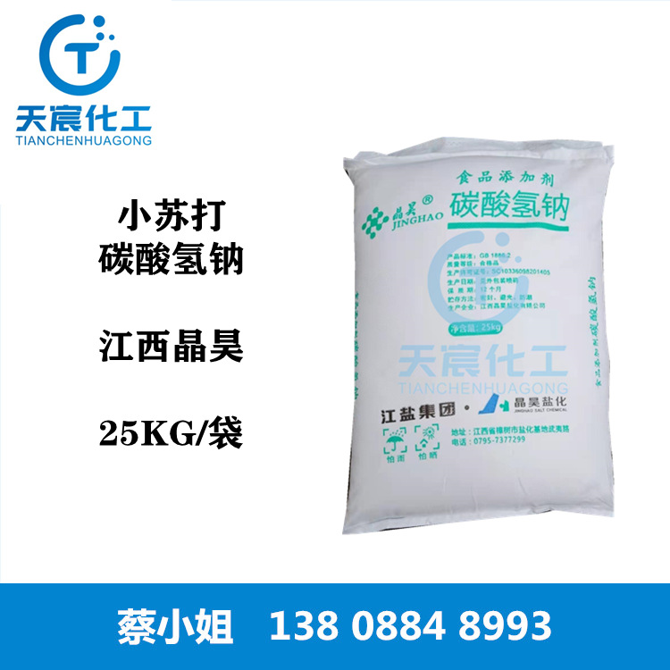 厂家直销江西晶昊小苏打含量99% 小苏打碳酸氢钠