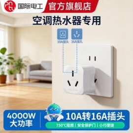 10a转16a空调插座转换器多功能16安插头转换器大功率三孔专用插排