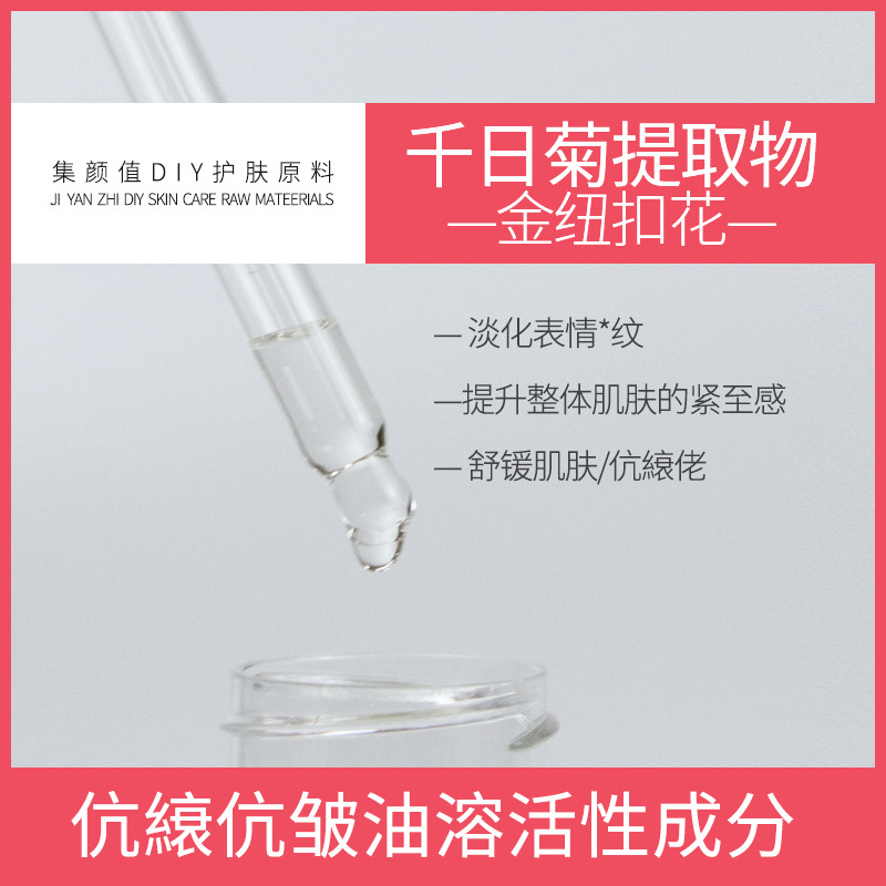 法国护肤原料 油溶千日菊提取物 金纽扣花 伉皱精华油紧致淡细纹