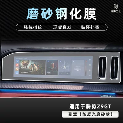 Car interior film | Instrument Interior Display Screen Protective - 26-models-of-denza-z9gt-anti-reflective-passenger-car-fine-frosted-0-fingerprint-tempered-film