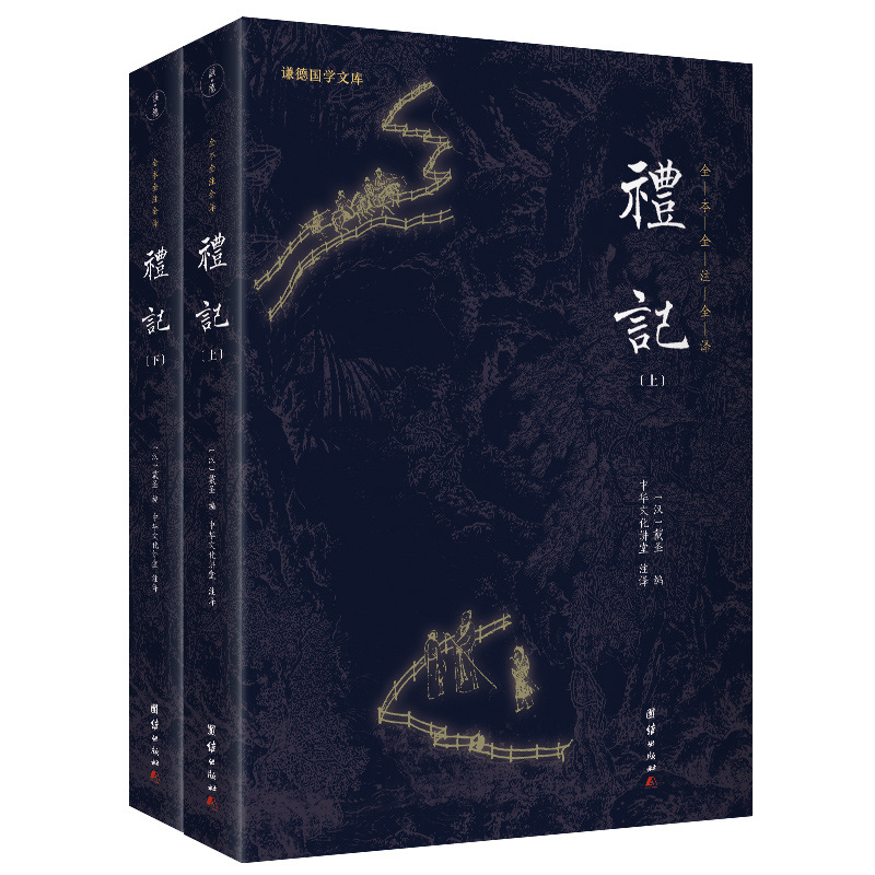 礼记（新版）谦德国学文库 全本全注全译