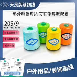 209缝纫线天凤牌半斤20S/9粗线1500Y厂家直供特粗线棒球手缝线帆