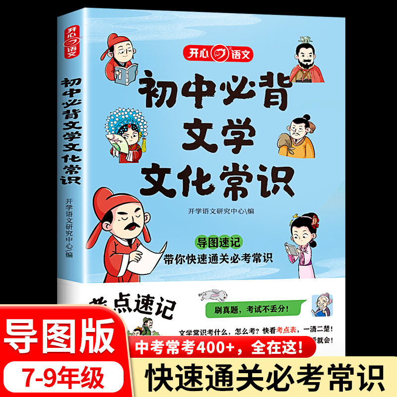 初中必背文学文化常识思维导图速记新版中考语文基础知识大全正版