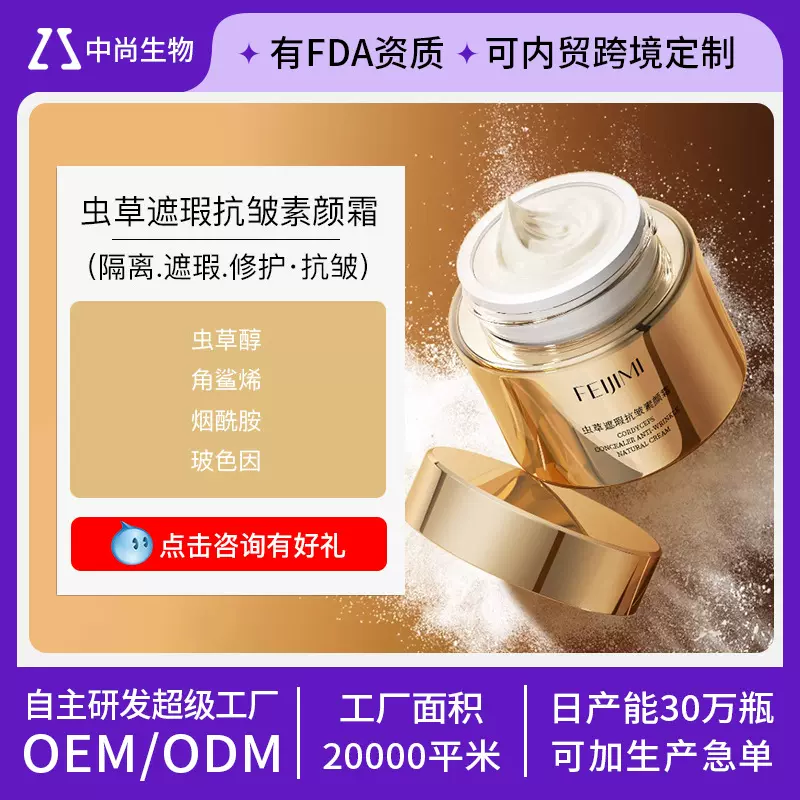 虫草遮瑕抗皱素颜霜代加工抗皱紧致隔离妆前乳修护遮瑕懒人霜贴牌