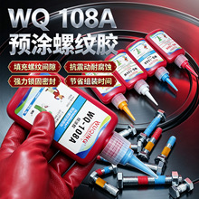 108A蓝红白黄色液体预涂螺纹锁固螺丝螺栓耐落胶防松止退紧固胶水
