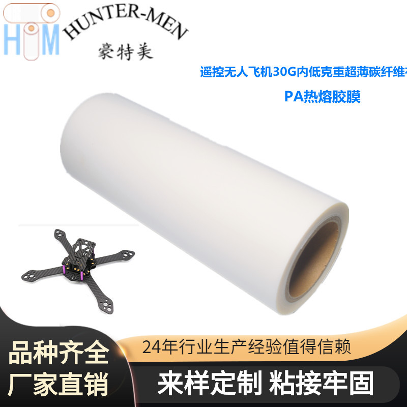 遥控无人飞机30G内低克重碳纤维布料复合高粘度低温PA热胶膜